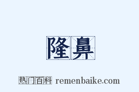 隆鼻是什么意思的图片